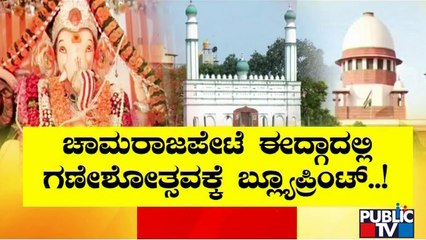ಈದ್ಗಾ ಗಣೇಶೋತ್ಸವ ಸಂಬಂಧ ಸುಪ್ರೀಂಕೋರ್ಟ್‍ನಲ್ಲಿ ಇಂದು ವಿಚಾರಣೆ | Idgah Maidan | Ganeshotsav | Public TV