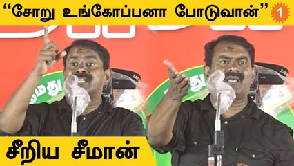 SEEMAN ATTACKS | இதுக்கு மேலயா நீங்க  காவடி தூக்க போறீங்க - திமுகவிற்கு சீமான் கேள்வி * Politics