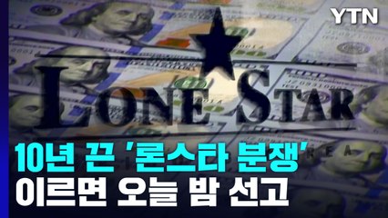 10년 끈 '론스타 분쟁' 이르면 오늘 밤 선고...패소하면 최대 6조 내줘야 / YTN