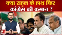 Congress: क्या Rahul Gandhi के हाथ फिर आएगी Congress की कमान ? | Sonia Gandhi | Rahul Gandhi |