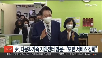 윤대통령, 다문화가족 지원센터 방문…"보편적 가족서비스 강화"