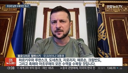 우크라, 남부 수복작전 시작했나…러 "격퇴했다" 주장
