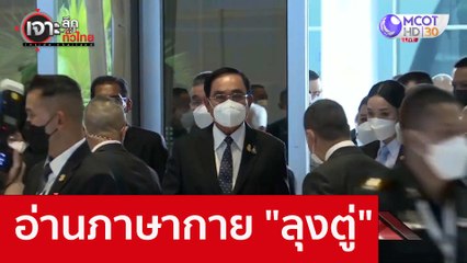 อ่านภาษากาย "ลุงตู่" : เจาะลึกทั่วไทย (30 ส.ค. 65)