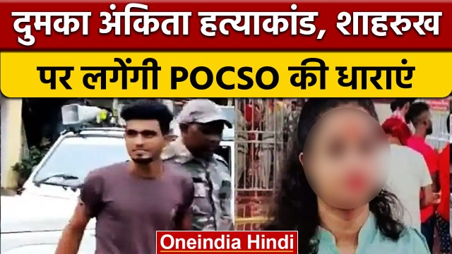 Dumka Ankita Singh Case: आरोपी Shahrukh पर लगेंगी POCSO की धाराएं | वनइंडिया हिंदी | *News