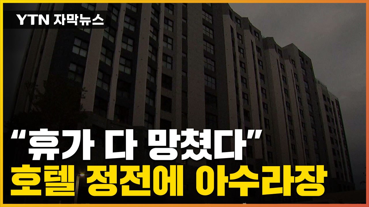 [자막뉴스] "호텔이 내 휴가 망쳤다"...갑자기 정전돼 손님들 '패닉' / YTN