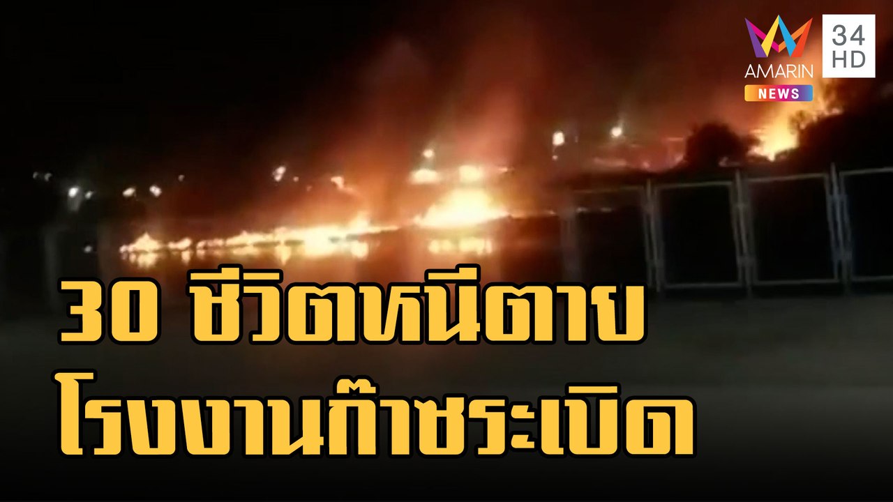 ข่าวเที่ยงอมรินทร์ | โรงงานแก๊สระเบิดไฟไหม้วอด...