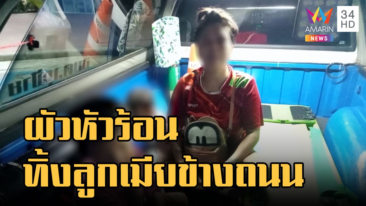 ข่าวเที่ยงอมรินทร์ | ผัวหัวร้อน ขับรถพาลูกเมีย...