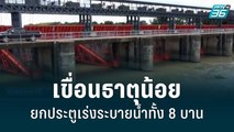 เขื่อนธาตุน้อยยกประตูเร่งระบายน้ำทั้ง 8 บาน|เที่ยงทันข่าว|30 ส.ค. 65