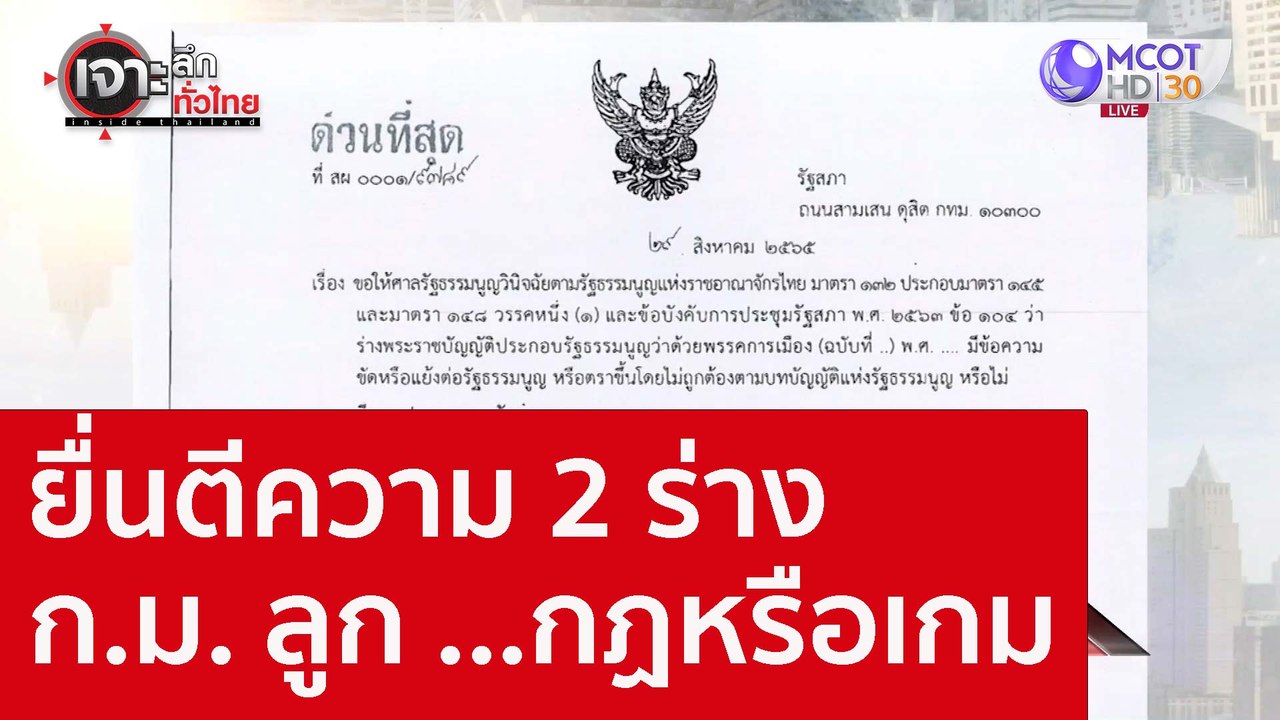 ยื่นตีความ 2 ร่าง ก.ม. ลูก ...กฏหรือเกม : เจาะล...