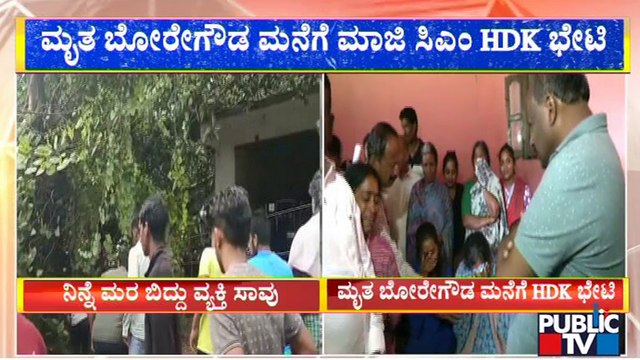 ಬಿಡದಿಯಲ್ಲಿ ಮರ ಬಿದ್ದು ಮೃತಪಟ್ಟಿದ್ದ ಬೋರೇಗೌಡ ಮನೆಗೆ ಹೆಚ್​ಡಿಕೆ ಭೇಟಿ | HD Kumaraswamy | Public TV