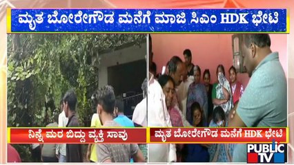 ಬಿಡದಿಯಲ್ಲಿ ಮರ ಬಿದ್ದು ಮೃತಪಟ್ಟಿದ್ದ ಬೋರೇಗೌಡ ಮನೆಗೆ ಹೆಚ್​ಡಿಕೆ ಭೇಟಿ | HD Kumaraswamy | Public TV
