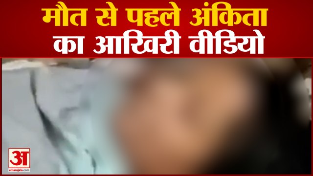 Ankita Murder Case Dumka: मौत से पहले बोली पीड़िता जैसे मैं मर रही हूं वैसे शाहरुख भी मरे