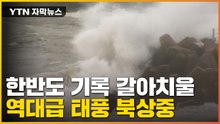 [자막뉴스] 초강력 태풍 '힌남노' 북상중...전국이 영향권 '초비상' / YTN
