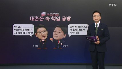 [더정치] 국민의힘, 대혼돈에도 책임 공방...법적공방 2라운드까지 / YTN