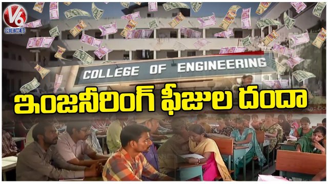 Engineering Course Fees Increased In Telangana State | V6 News