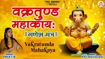 Vakratunda Mahakaya | वक्रतुण्ड महाकाय | Ganesh Chaturthi Special | गणेश मंत्र