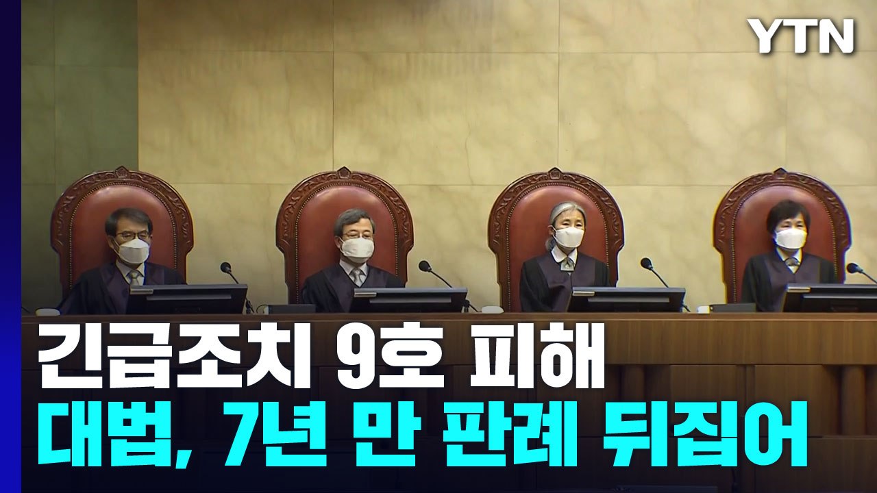 "긴급조치 9호 피해, 국가가 배상 책임"...대법, 7년 만에 판례 뒤집어 / YTN