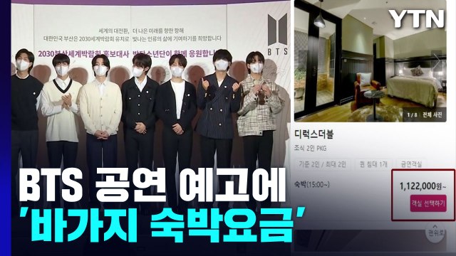 BTS 공연 예고에 '바가지 숙박요금'...부산시 대책은? / YTN