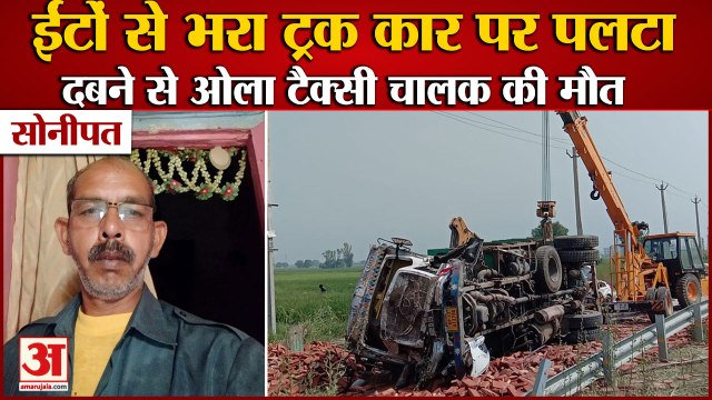 Truck Full Of Bricks Overturns On Car In Sonipat|ईंटों से भरा ट्रक कार पर पलटा,चालक की मौत|Accident