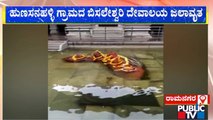 ದೇವಾಲಯಕ್ಕೂ ಜಲ ದಿಗ್ವಂಧನ ಹಾಕಿದ ವರುಣ..! | Ramanagara | Rain | Public TV