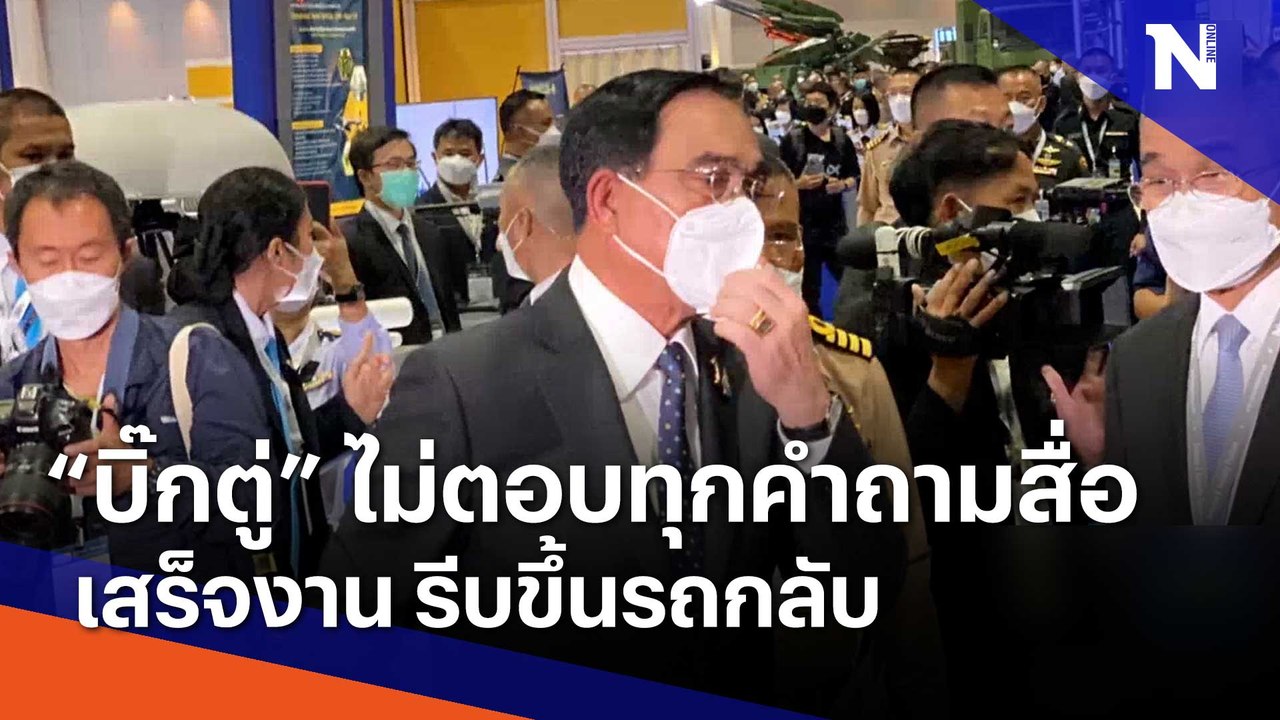 "บิ๊กตู่" ไม่ตอบทุกคำถามสื่อ หลังเสร็จงานรีบขึ้นรถกลับ | Morning Nation | NationTV22