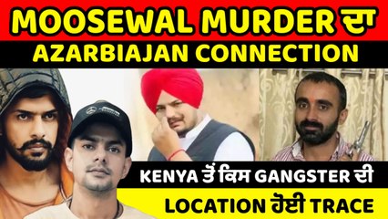 Sidhu MooseWala ਕਤਲ ਕਾਂਡ ਦਾ Sachin Thapar ਅਜ਼ਰਬਾਈਜਾਨ ‘ਚ ਗ੍ਰਿਫਤਾਰ,Lawerence ਦੇ ਭਰਾ ਦੀ ਵੀ ਮਿਲੀ ਲੋਕੇਸ਼ਨ