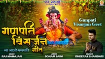 Ganpati Visarjan Geet | गणपति विसर्जन गीत | Ganesh Special Bhajan | गणेश विसर्जन का बिदाई गीत 2022