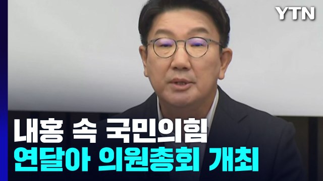 새 비대위 출범 vs 권성동 사퇴 ...與 내홍 계속 / YTN