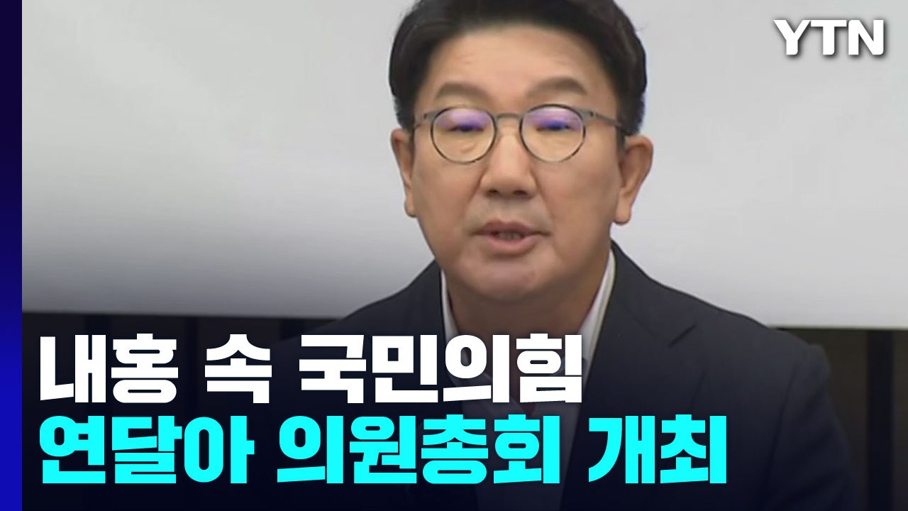 "새 비대위 출범" vs "권성동 사퇴"...與 내홍 계속 / YTN