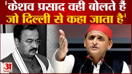 Akhilesh ने Deputy CM Keshav पर साधा निशाना कहा जो Delhi से लिखकर आता है वही बोलते हैं | UP News |