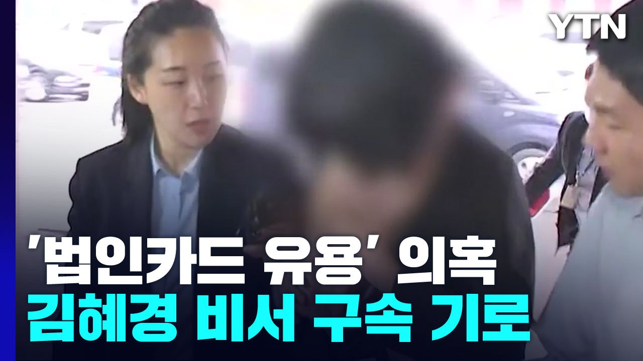 '법인카드 유용 의혹' 배 모 씨 구속 기로...김혜경 수사에도 영향 / YTN