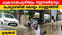 പേമാരിയിൽ മുങ്ങി മധ്യകേരളം. അപകട മുന്നറിയിപ്പ് | *Weather