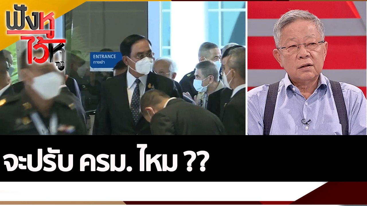 จะปรับ ครม. ไหม ?? | ฟังหูไว้หู (29 ส.ค. 65)