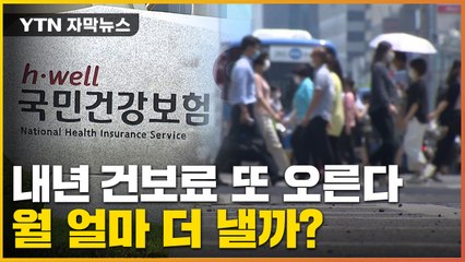 [자막뉴스] 건강보험료율 사상 첫 7%...직장인들 얼마 더 낼까? / YTN