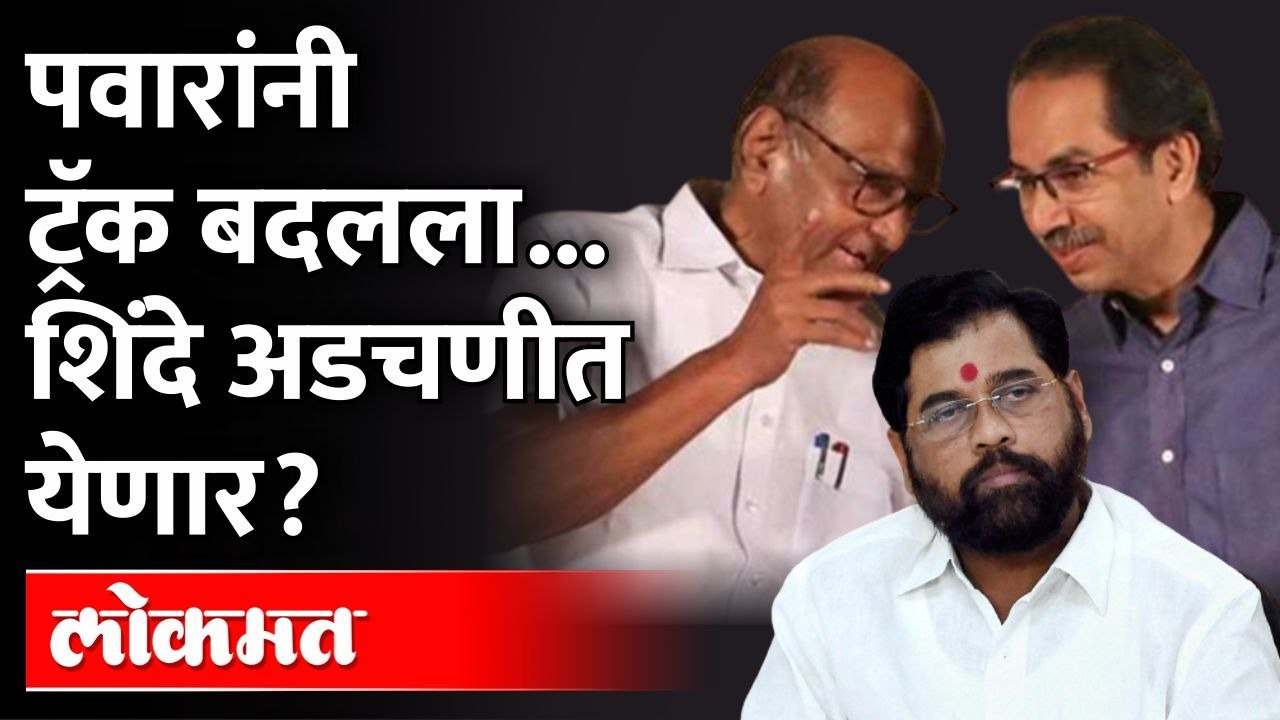 शरद पवारांची 'ही' खेळी... टार्गेटवर आलेले शिंदे, जाळ्यात अडकणार? Eknath Shinde | Sharad Pawar