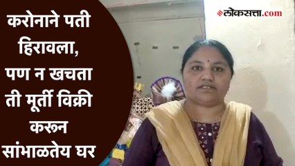 शाडू मातीच्या गणपतीची विक्री करून ‘ती’ सांभाळतीये आपल्या परिवाराची धुरा