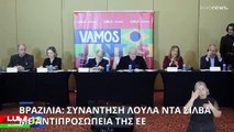 Βραζιλία: Συνάντηση Λούλα ντα Σίλβα με αντιπροσωπεία της ΕΕ - Δέσμευση για ενδυνάμωση των σχέσεων