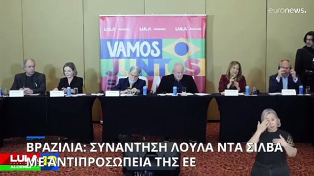 Βραζιλία: Συνάντηση Λούλα ντα Σίλβα με αντιπροσωπεία της ΕΕ - Δέσμευση για ενδυνάμωση των σχέσεων