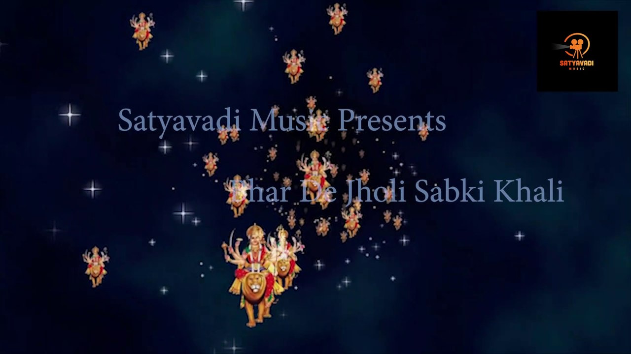 मातारानी का अद्भुत गीत , जिसे  सुनने  से आपके  सारे कष्ट दूर हो जायेंगे  | Bher De jholi Sabki |