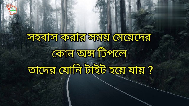 কোন সময় মেয়েরা সবথেকে বেশি হস্তমৈথূন করে। Intresting bangla gk video। general knowledge bangla video । Shadharan gyan। Bangla dhadha