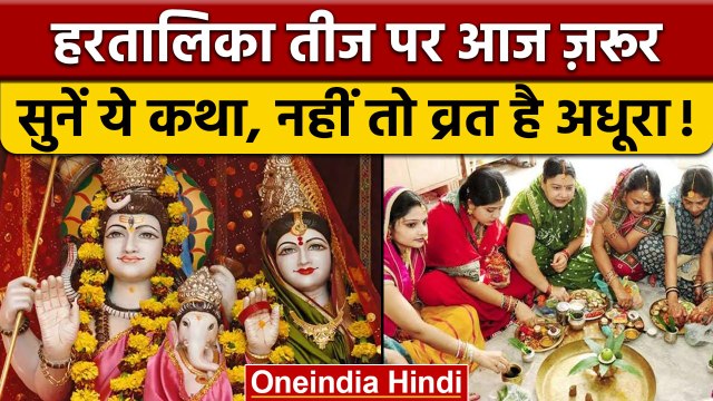 Hartalika Teej 2022: हरतालिका तीज आज, इस Katha के बिना Vrat है अधूरा | वनइंडिया हिंदी | *Religion