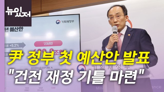 [뉴있저] 내년 나라 살림 639조 원 편성...2023년 예산안 특징은? / YTN