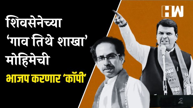 ShivSena च्या ‘गाव तेथे शाखा’ मोहिमेची BJP करणार 'कॉपी' Devendra Fadnavis Uddhav Thackeray