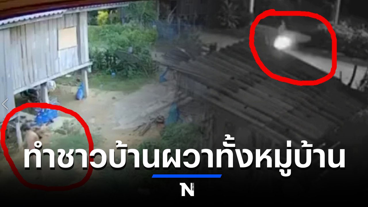 ชาวบ้านผวาทั้งหมู่บ้าน หนุ่มเมาคลั่งอาละวาด มาก...