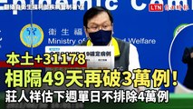 相隔49天再破3萬例！本土+31178 莊人祥估下週單日不排除4萬例(翻攝自衛生福利部疾病管制署YT)