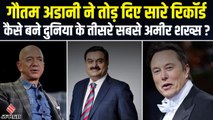 Gautam Adani Networth: दुनिया के तीसरे सबसे बड़े अमीर बने गौतम अडानी, जानिए कितनी हुई दौलत ?