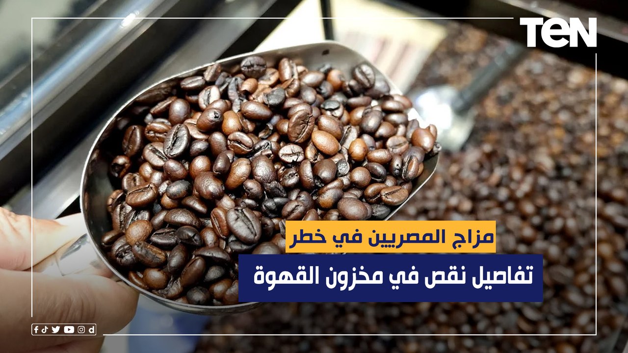 "مزاج المصريين في خطر".. نقص في مخزون القهوة