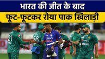 IND VS PAK: भारत की जीत के बाद, फूट-फूटकर रोया पाक खिलाड़ी, जानें क्यों ? | वनइंडिया हिंदी | *News