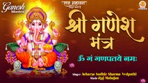 Ganesh Mantra : Om Gan Ganpataye Namah 108 Times : Fast : श्री गणेश मंत्र