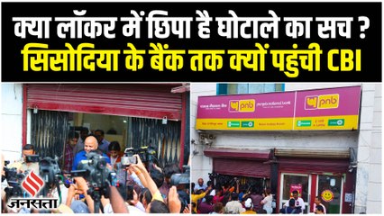 Manish Sisodia के लॉकर की होगी तलाशी, CBI टीम पहुंची बैंक | Delhi Liquor Policy Case